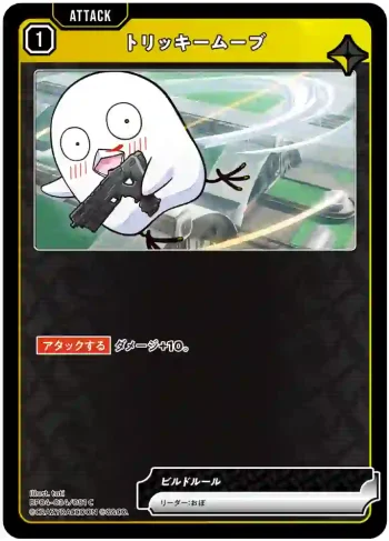 BP04-034 C トリッキームーブ
