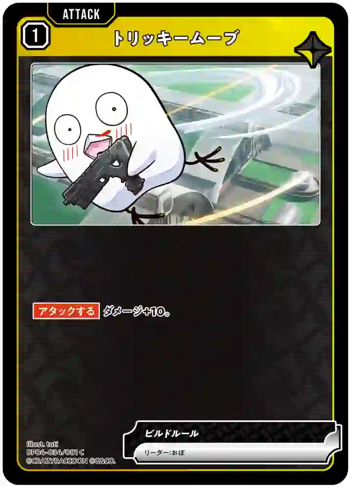 BP04-034_ca08559a6804a55018289436ce0e7209 BP04-034 C トリッキームーブ