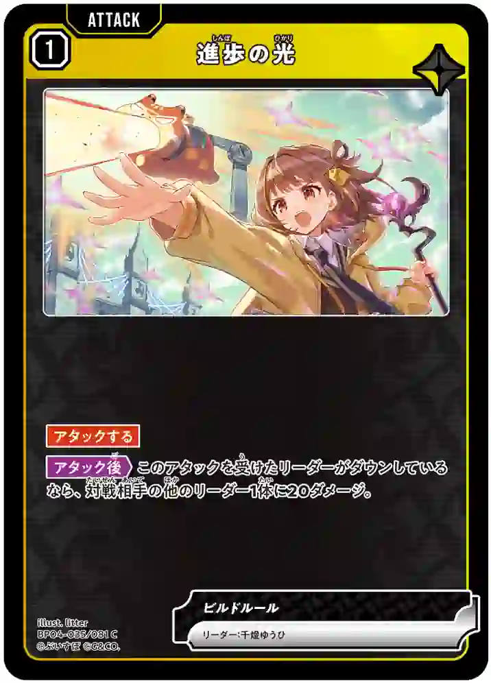 BP04-035_1ac12030e3e064d0fd0e7f0a405fbf8c BP04-035 C 進歩の光