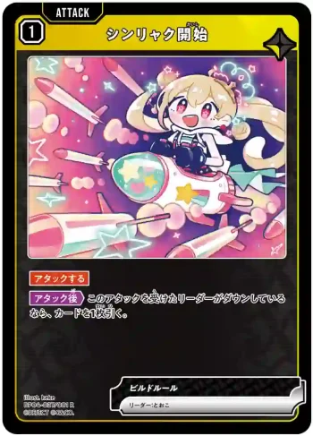 BP04-037 R シンリャク開始