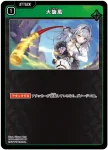 BP04-039 UC 大旋風