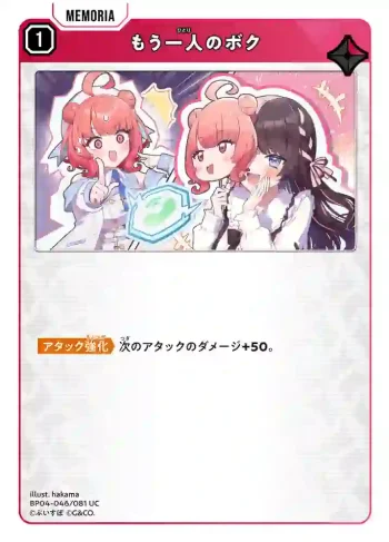 BP04-046 UC もう一人のボク