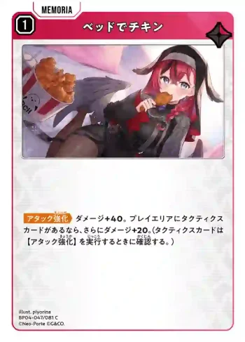 BP04-047 C ベッドでチキン
