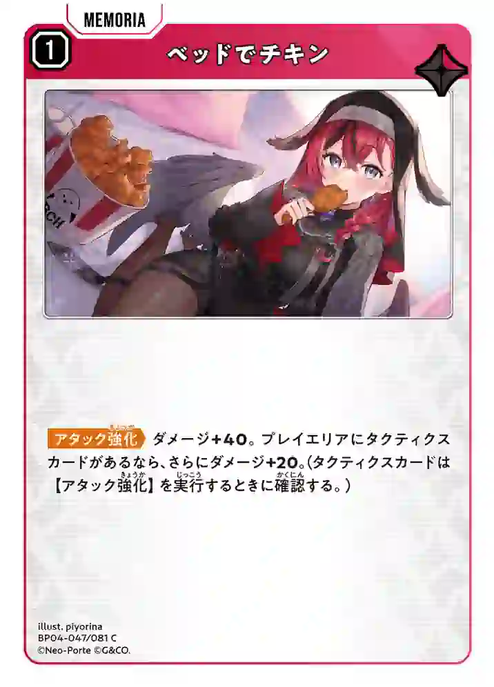 BP04-047_76b6c621fd2a22ad84515acce328f741 BP04-047 C ベッドでチキン