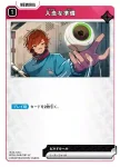 BP04-048 UC 入念な準備