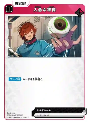 BP04-048 UC 入念な準備