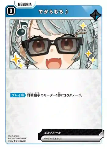 BP04-056 UC でからむち♪