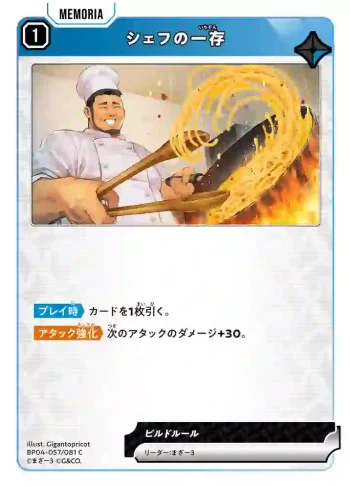 BP04-057 C シェフの一存