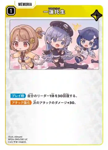BP04-060 UC 一蓮托生