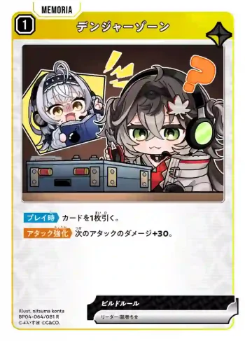 BP04-064 R デンジャーゾーン