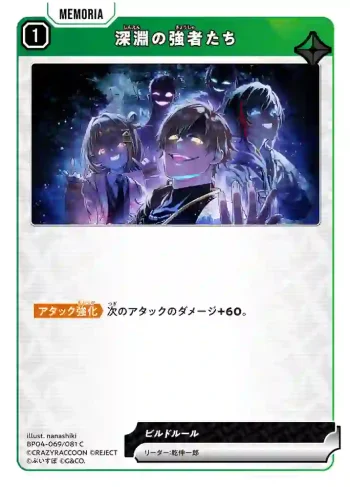 BP04-069 C 深淵の強者たち