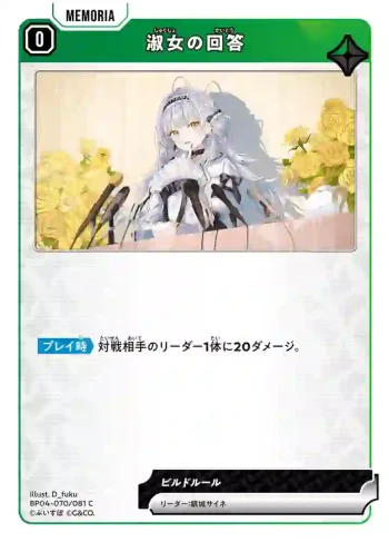 BP04-070 C 淑女の回答