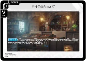 BP04-076 TUC アイテムショップ