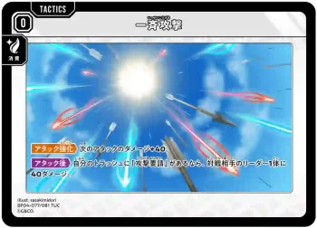 BP04-077 TUC 一斉攻撃