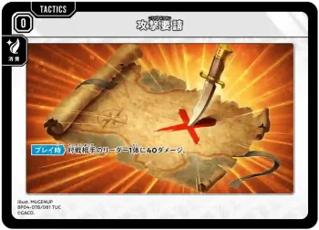 BP04-078 TUC 攻撃要請