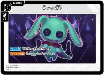 BP04-080 TUC 呪いの人形