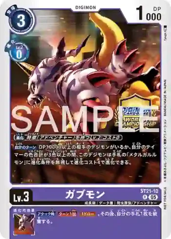 ST21-10 R 加布獸(World Championship 26-27 Season 2 紀念品)