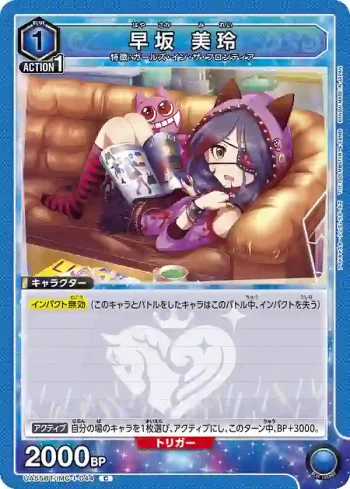 UA55BT/IMC-1-044 C 早坂美玲