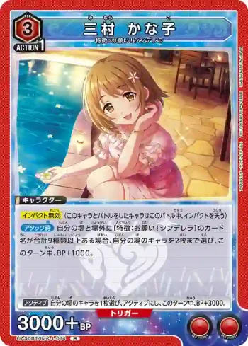 UA55BT/IMC-1-074 R 三村加奈子