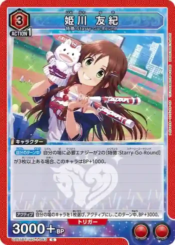 UA55BT/IMC-1-083 C 姬川友紀