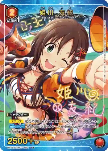 (異畫)UA55BT/IMC-1-084 R★ 姬川友紀