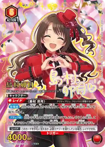 (異畫)UA55BT/IMC-1-094 SR★★★ 島村卯月