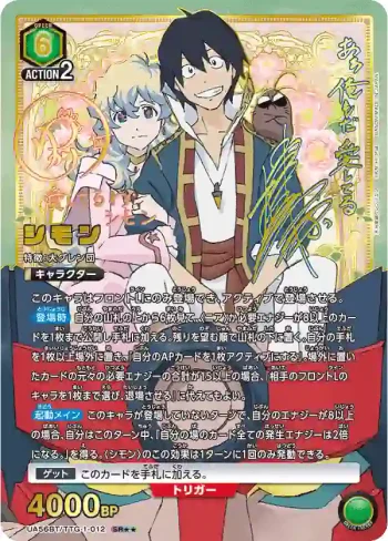 (異畫)UA56BT/TTG-1-012 SR★★ 西蒙