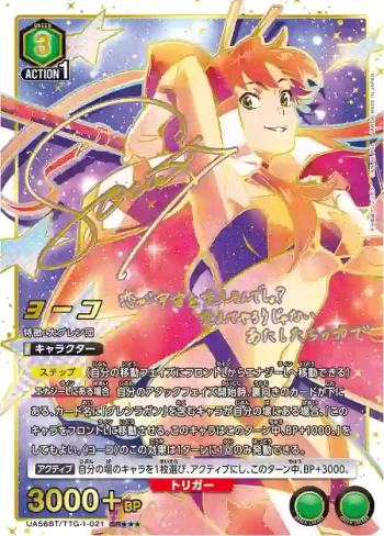 (異畫)UA56BT/TTG-1-021 SR★★★ 優子