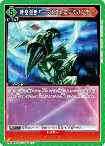 UA56BT/TTG-1-035 U 時空烈斷 爆裂旋轉鐵拳