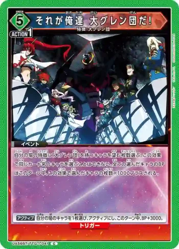 UA56BT/TTG-1-041 C 這就是我們 大紅蓮團！