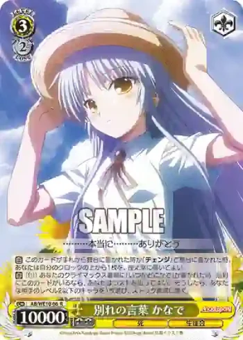 AB/WE10-06 R 別れの言葉 かなで