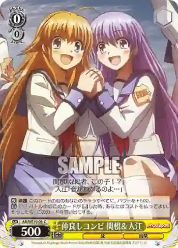 AB/WE10-08 C 仲良しコンビ 関根&入江