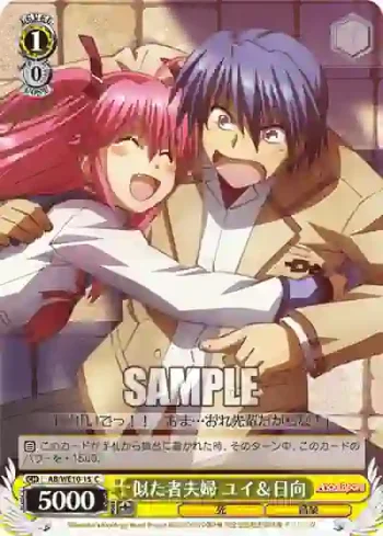AB/WE10-15 C 似た者夫婦 ユイ&日向