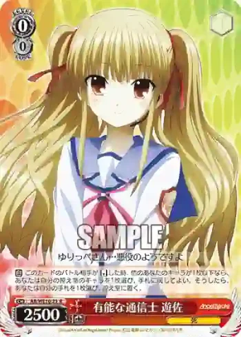 AB/WE10-23 R 有能な通信士 遊佐