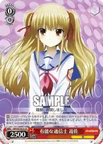 (閃)AB/WE10-23 S-R 有能な通信士 遊佐