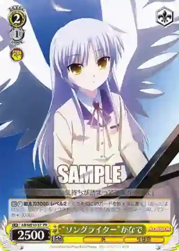 AB/WE10-37 PR “ソングライター”かなで