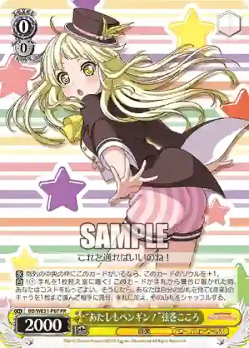 BD/WE31-P07 PR “あたしもペンギン！”弦巻こころ