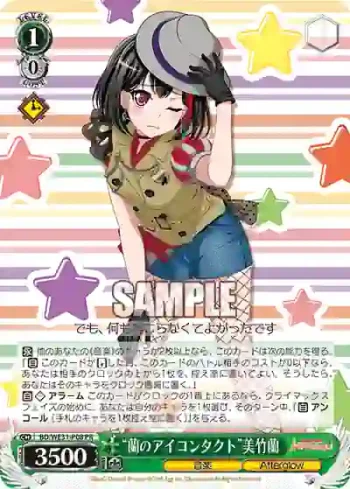 BD/WE31-P08 PR “蘭のアイコンタクト”美竹蘭