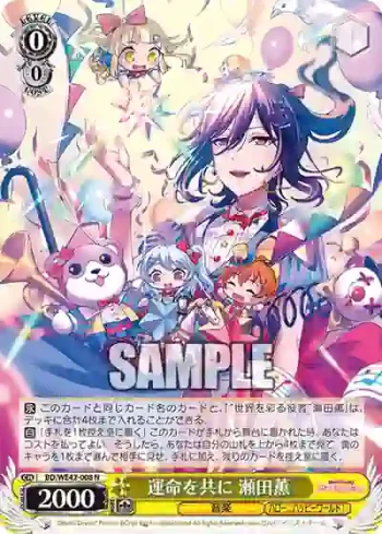 BD/WE42-008  運命を共に 瀬田薫