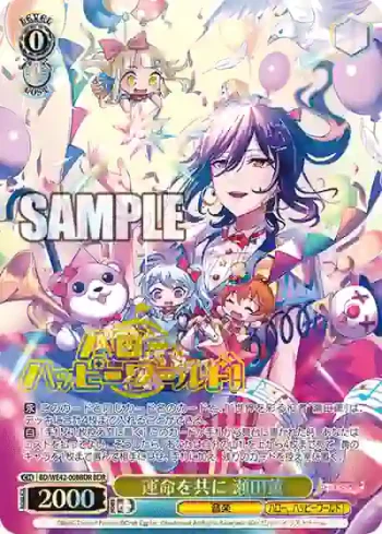 BD/WE42-008BDR  運命を共に 瀬田薫