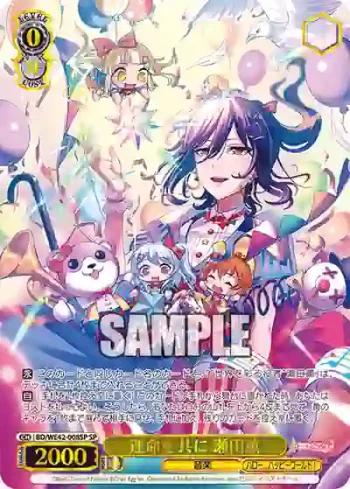 (簽名)BD/WE42-008SP  運命を共に 瀬田薫