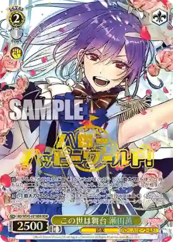 BD/WE42-021BDR  この世は舞台 瀬田薫
