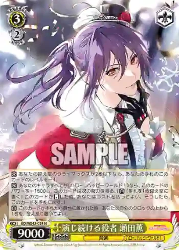 BD/WE42-024  演じ続ける役者 瀬田薫
