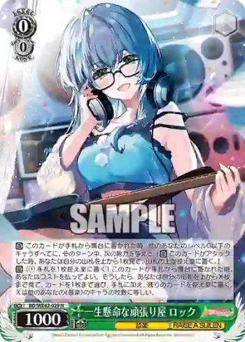 BD/WE42-029  一生懸命な頑張り屋 ロック