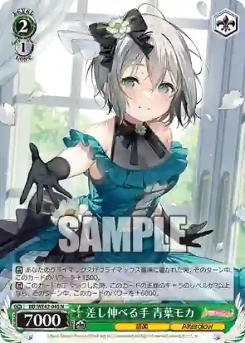 BD/WE42-045  差し伸べる手 青葉モカ
