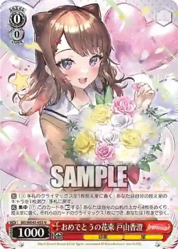 BD/WE42-053  おめでとうの花束 戸山香澄