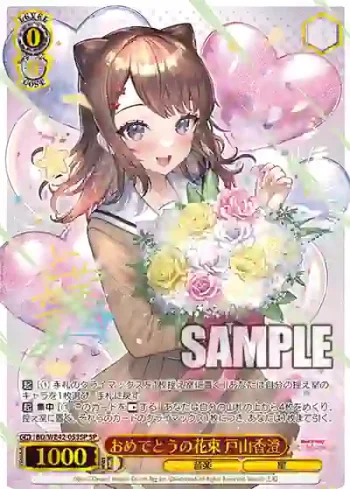 (簽名)BD/WE42-053SP  おめでとうの花束 戸山香澄