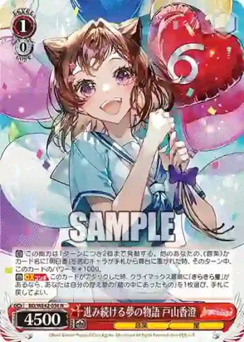 BD/WE42-056  進み続ける夢の物語 戸山香澄