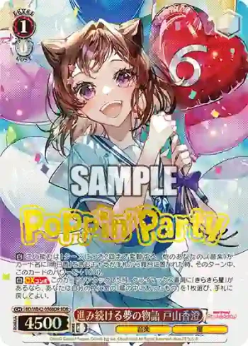 BD/WE42-056BDR  進み続ける夢の物語 戸山香澄