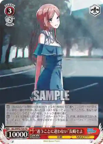 BD/WE42-T06  “迷うことに迷わない”長崎そよ